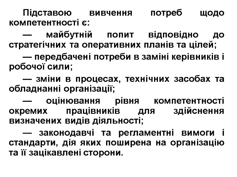 Підставою вивчення потреб щодо компетентності є: — майбутній попит відповідно до стратегічних та оперативних